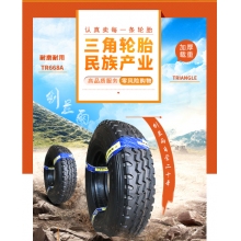 三角鋼絲貨車(chē)輪胎 TR668A 花紋 750R16 全鋼